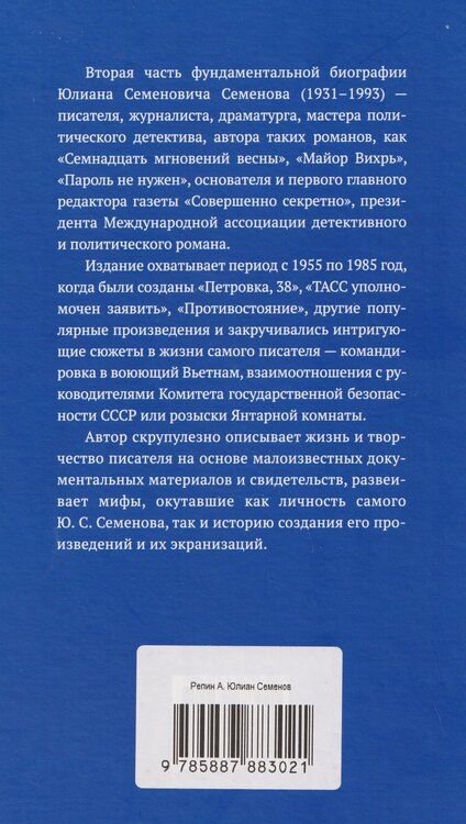 Фотография книги "Алексей Викторович: Юлиан Семенов: детектив и политика"