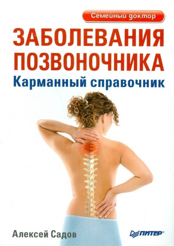 Обложка книги "Алексей Викторович: Заболевания позвоночника. Карманный справочник"