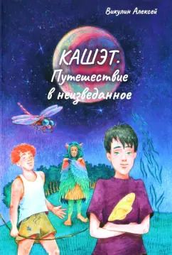 Обложка книги "Алексей Викулин: Кашет. Путешествие в неизведанное"