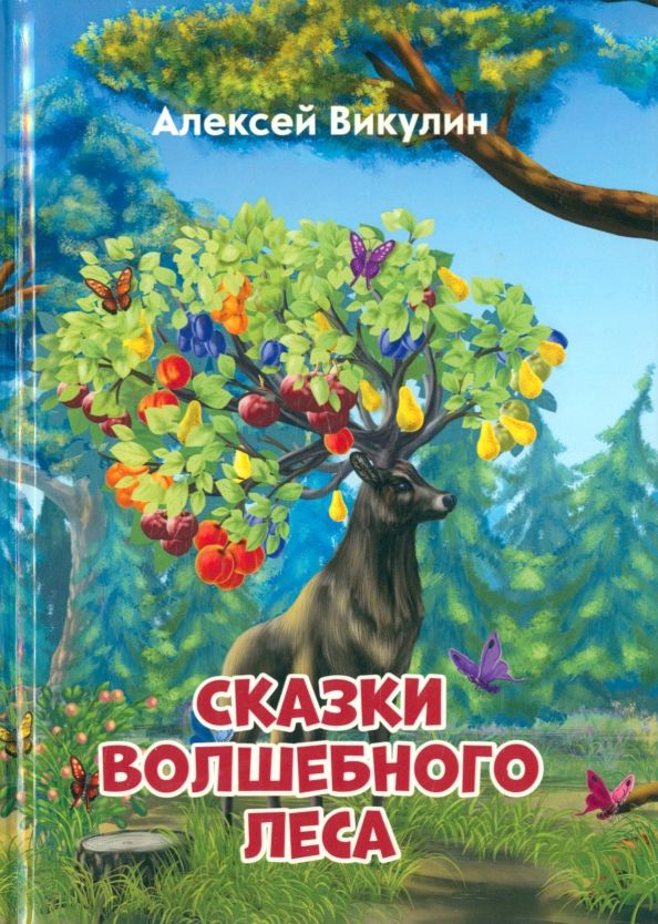 Обложка книги "Алексей Викулин: Сказки волшебного леса"