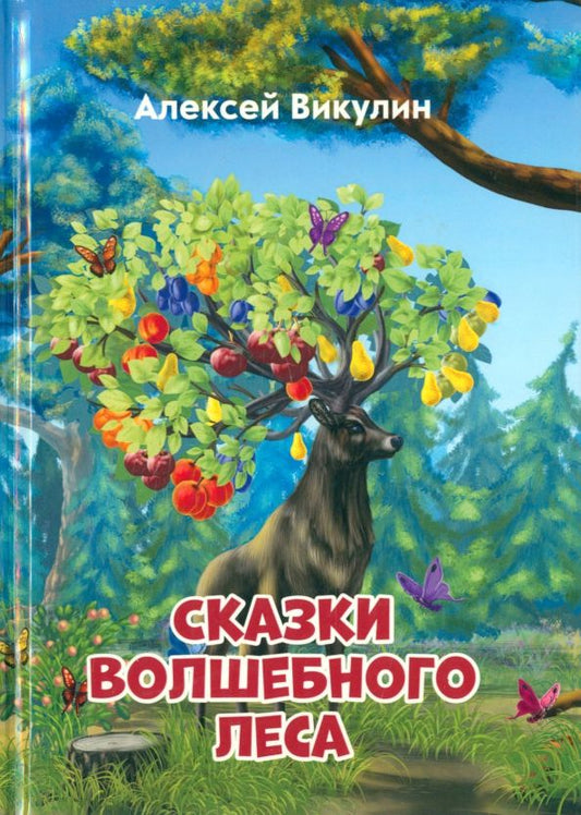 Обложка книги "Алексей Викулин: Сказки волшебного леса"