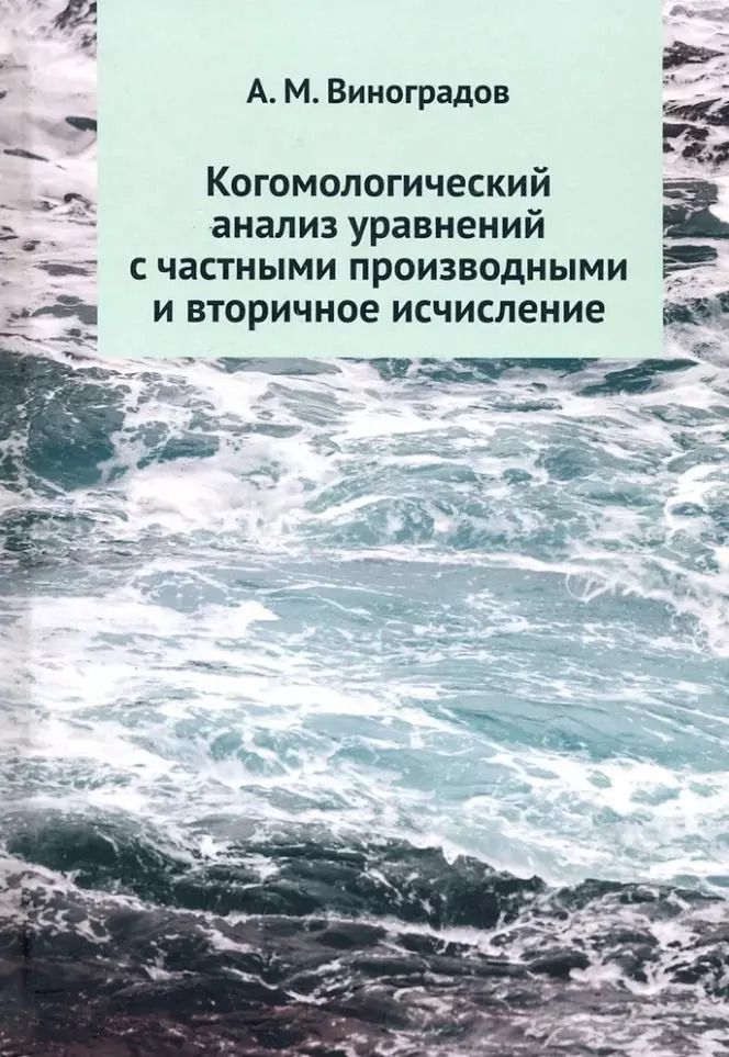 Обложка книги "Алексей Виноградов: Когомологический анализ уравнений с частными производными и вторичное исчисление"