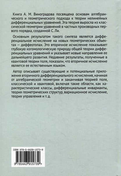 Фотография книги "Алексей Виноградов: Когомологический анализ уравнений с частными производными и вторичное исчисление"
