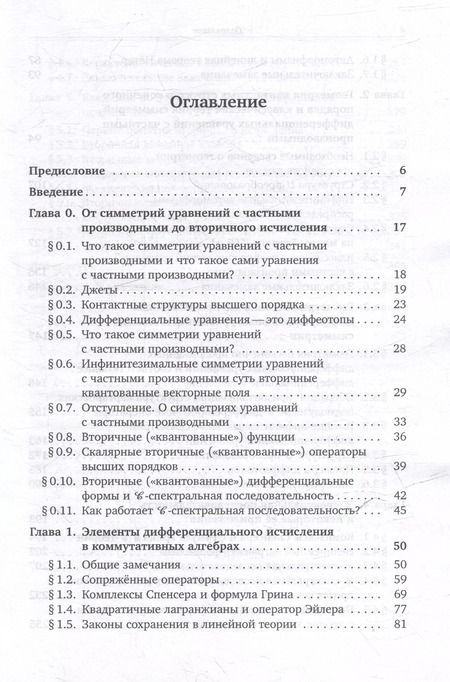 Фотография книги "Алексей Виноградов: Когомологический анализ уравнений с частными производными и вторичное исчисление"