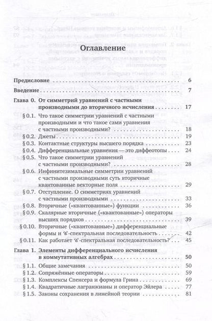Фотография книги "Алексей Виноградов: Когомологический анализ уравнений с частными производными и вторичное исчисление"