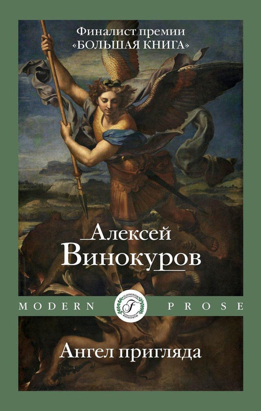 Обложка книги "Алексей Винокуров: Ангел пригляда"