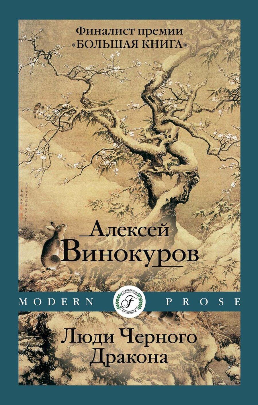 Обложка книги "Алексей Винокуров: Люди Черного Дракона"