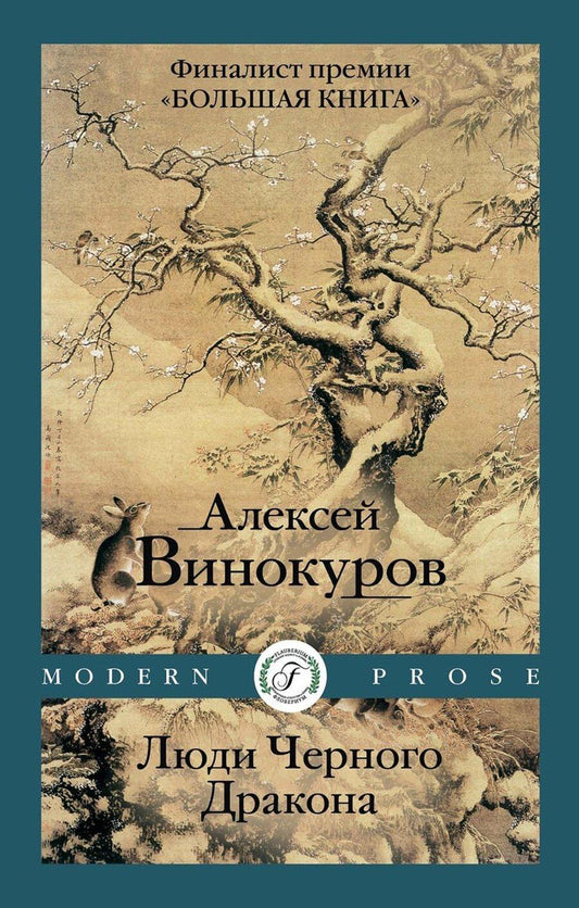 Обложка книги "Алексей Винокуров: Люди Черного Дракона"