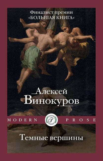 Обложка книги "Алексей Винокуров: Темные вершины"