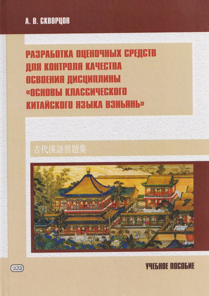 Обложка книги "Алексей Витальевич: Разработка оценочных средств для контроля качества освоения дисциплины «Основы классического китайского языка вэньянь». Учебное пособие"