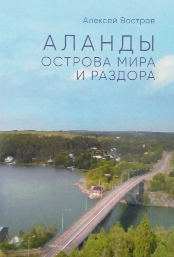 Обложка книги "Алексей Владимирович: Аланды. Острова мира и раздора"