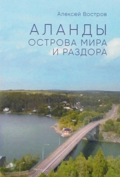 Обложка книги "Алексей Владимирович: Аланды. Острова мира и раздора"