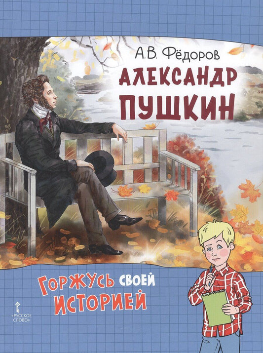 Обложка книги "Алексей Владимирович: Александр Пушкин. 2-е издание, исправленное"