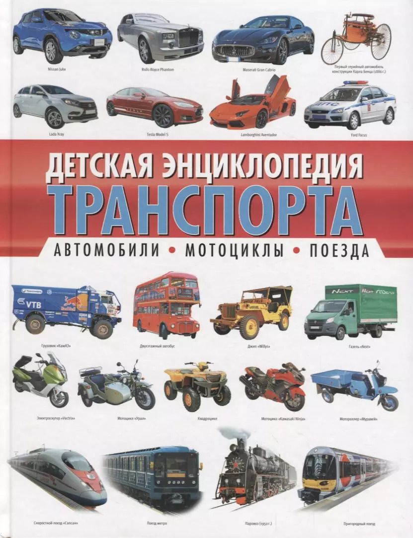 Обложка книги "Алексей Владимирович: Детская энциклопедия транспорта. Автомобили, мотоциклы, поезда"