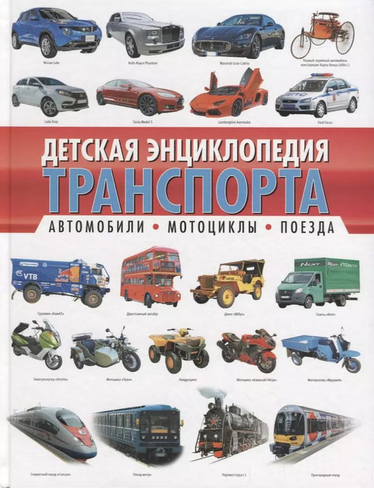 Обложка книги "Алексей Владимирович: Детская энциклопедия транспорта. Автомобили, мотоциклы, поезда"