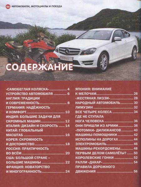 Фотография книги "Алексей Владимирович: Детская энциклопедия транспорта. Автомобили, мотоциклы, поезда"