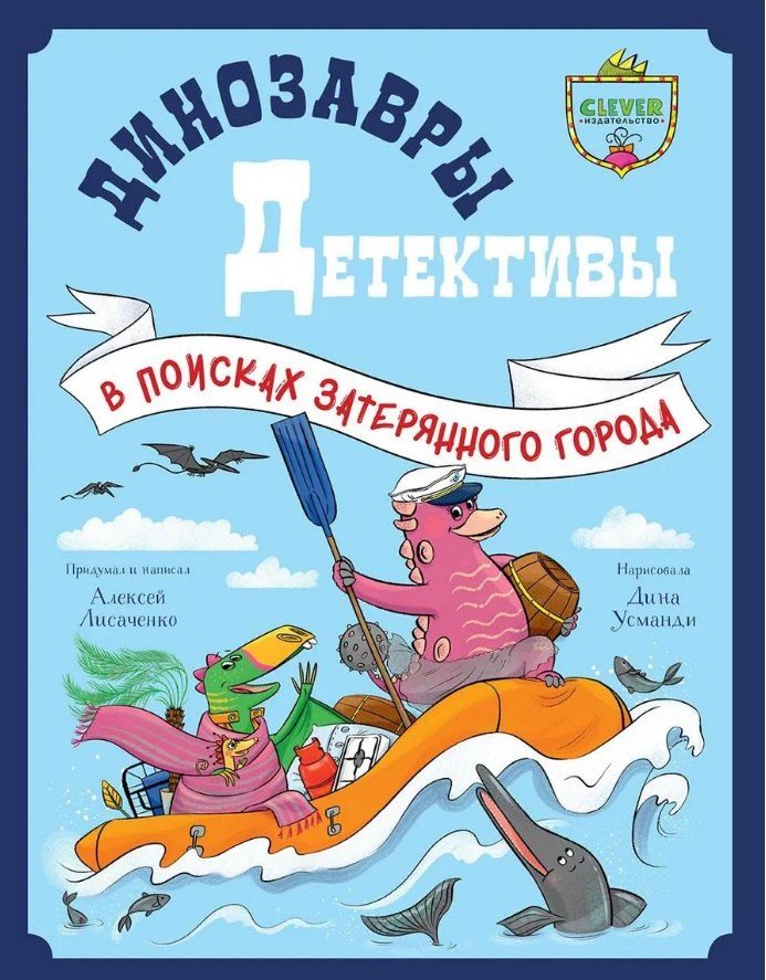 Обложка книги "Алексей Владимирович: Динозавры-детективы. В поисках затерянного города"