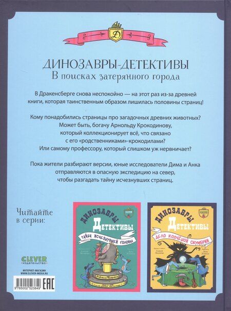 Фотография книги "Алексей Владимирович: Динозавры-детективы. В поисках затерянного города"