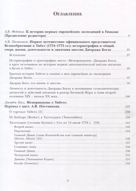Фотография книги "Алексей Владимирович: К истории первого английского посольства в Бутан и Тибет (1774–1775): Джордж Богл и его «Меморандумы»"