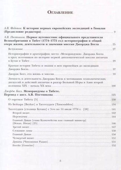 Фотография книги "Алексей Владимирович: К истории первого английского посольства в Бутан и Тибет (1774–1775): Джордж Богл и его «Меморандумы»"