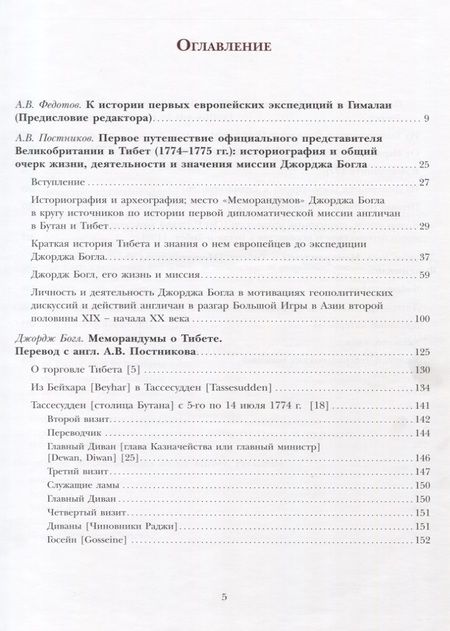 Фотография книги "Алексей Владимирович: К истории первого английского посольства в Бутан и Тибет (1774–1775): Джордж Богл и его «Меморандумы»"