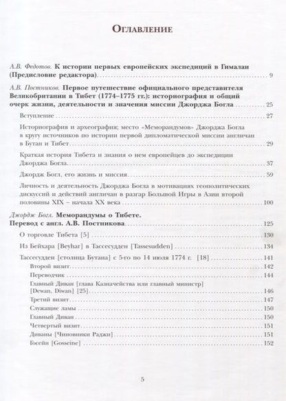 Фотография книги "Алексей Владимирович: К истории первого английского посольства в Бутан и Тибет (1774–1775): Джордж Богл и его «Меморандумы»"