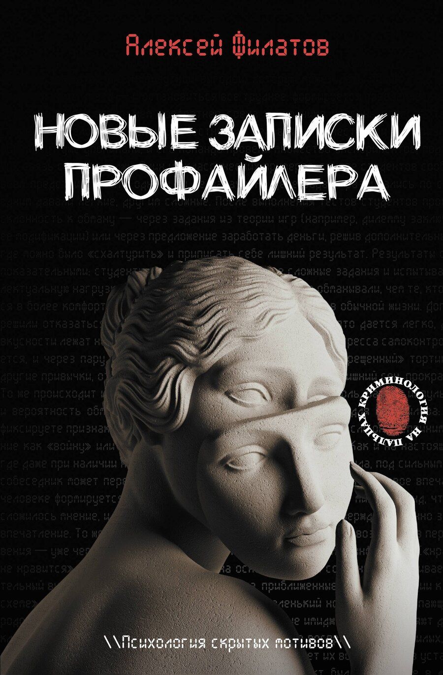 Обложка книги "Алексей Владимирович: Новые записки профайлера. Психология скрытых мотивов"