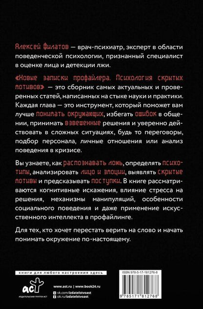 Фотография книги "Алексей Владимирович: Новые записки профайлера. Психология скрытых мотивов"