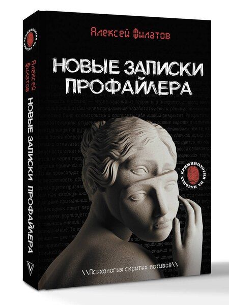 Фотография книги "Алексей Владимирович: Новые записки профайлера. Психология скрытых мотивов"
