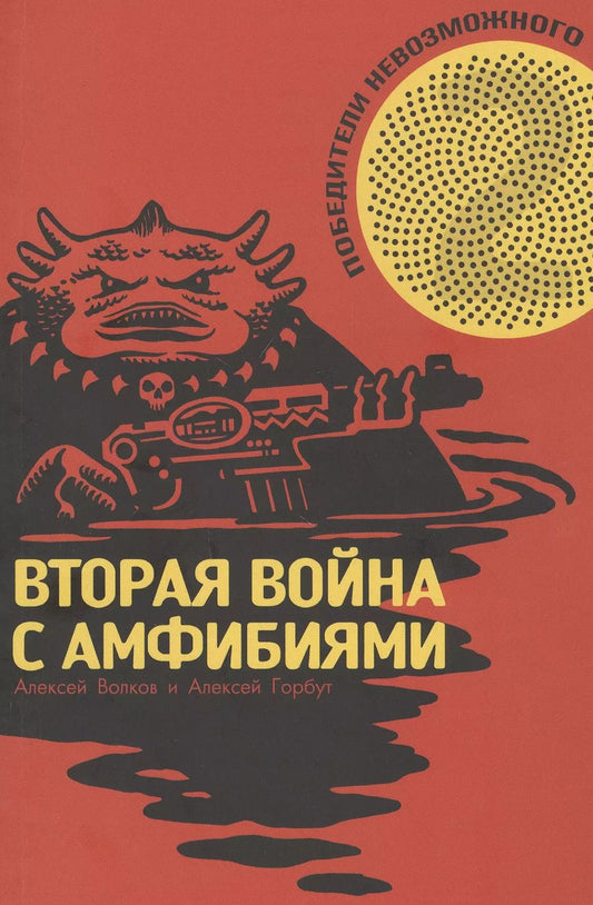 Обложка книги "Алексей Владимирович: Победители Невозможного. Вторая Война с амфибиями"