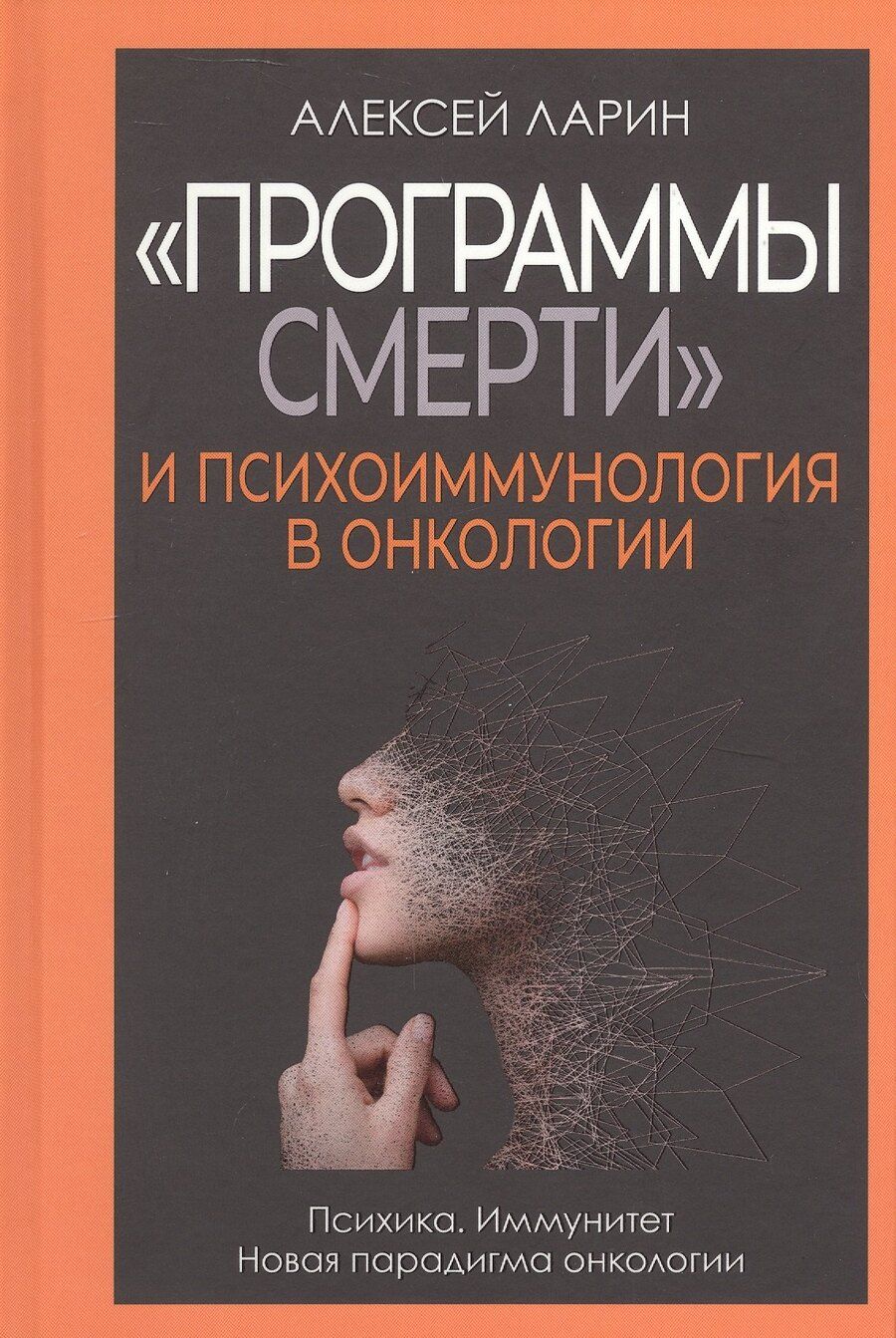 Обложка книги "Алексей Владимирович: "Программы смерти" и психоиммунология в онкологии"
