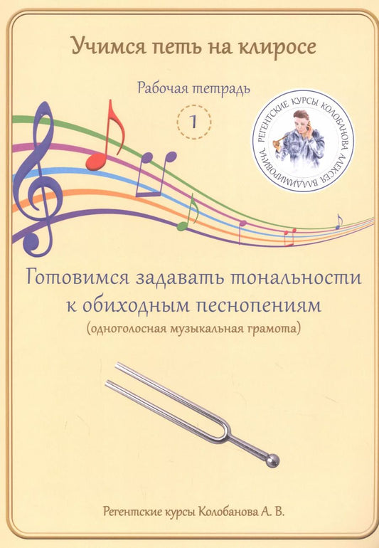 Обложка книги "Алексей Владимирович: Учимся петь на клиросе. Рабочая тетрадь 1. Готовимся задавать тональности к обиходным песнопениям"