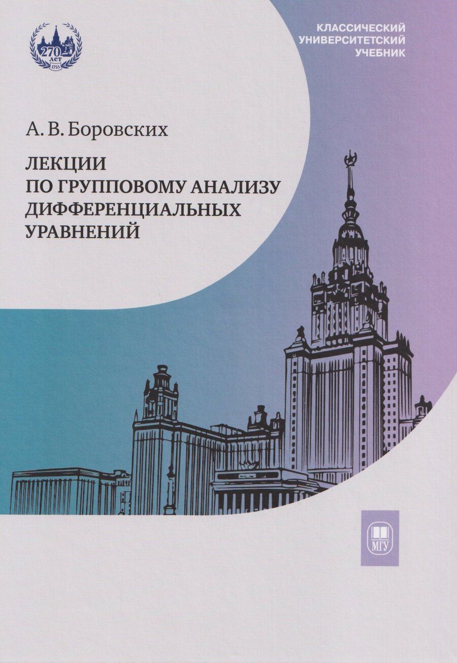Обложка книги "Алексей Владиславович: Лекции по групповому анализу дифференциальных уравнений: учебник"