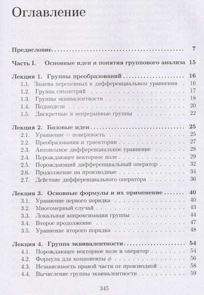 Фотография книги "Алексей Владиславович: Лекции по групповому анализу дифференциальных уравнений: учебник"