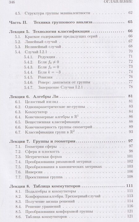 Фотография книги "Алексей Владиславович: Лекции по групповому анализу дифференциальных уравнений: учебник"