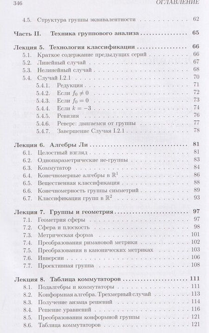 Фотография книги "Алексей Владиславович: Лекции по групповому анализу дифференциальных уравнений: учебник"