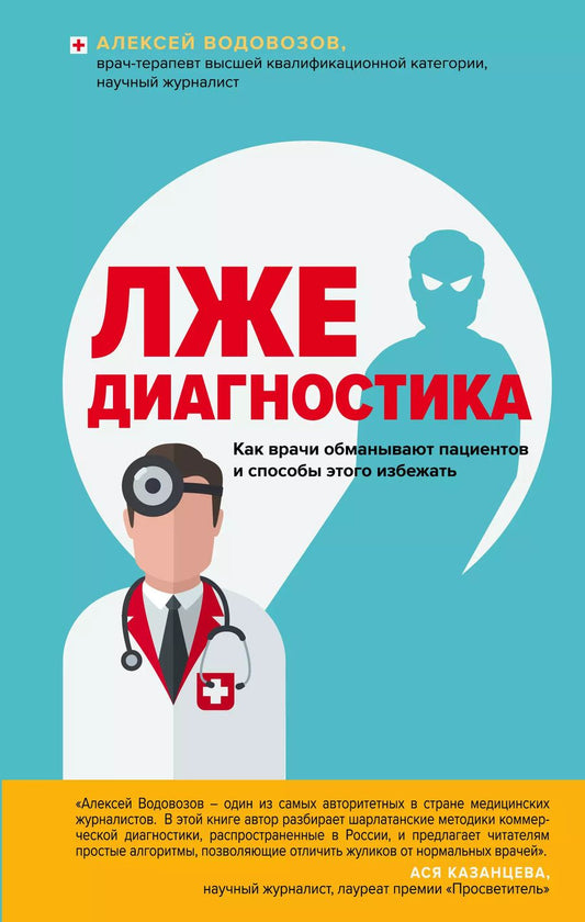 Обложка книги "Алексей Водовозов: Лжедиагностика. Как врачи обманывают пациентов и способы этого избежать"