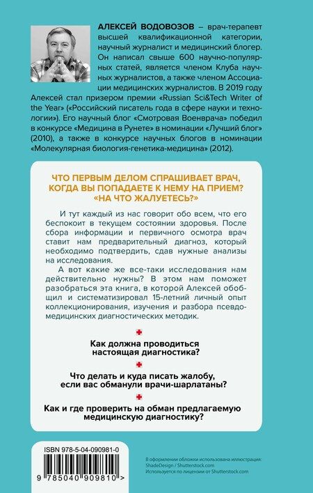 Фотография книги "Алексей Водовозов: Лжедиагностика. Как врачи обманывают пациентов и способы этого избежать"