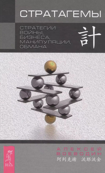 Обложка книги "Алексей Воеводин: Стратагемы. Стратегии войны, бизнеса, манипуляции, обмана"