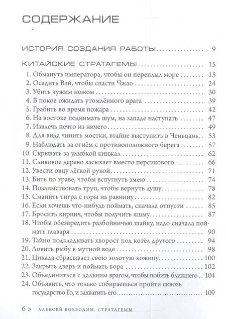 Фотография книги "Алексей Воеводин: Стратагемы. Стратегии войны, бизнеса, манипуляции, обмана"