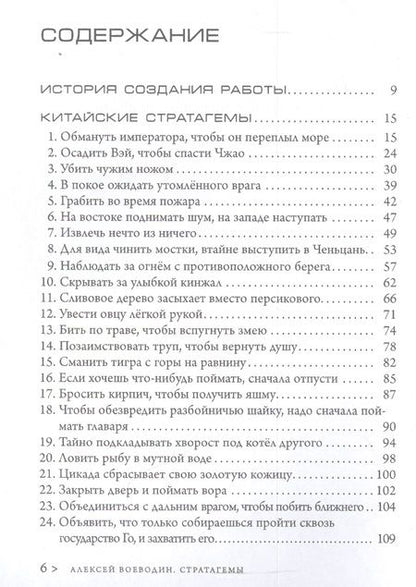 Фотография книги "Алексей Воеводин: Стратагемы. Стратегии войны, бизнеса, манипуляции, обмана"