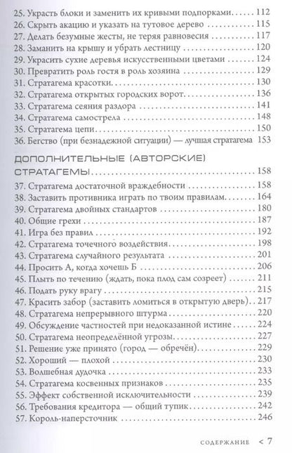 Фотография книги "Алексей Воеводин: Стратагемы. Стратегии войны, бизнеса, манипуляции, обмана"