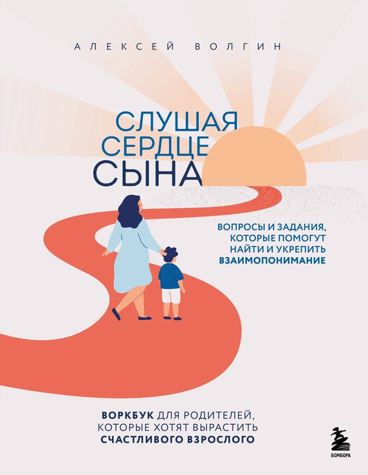 Обложка книги "Алексей Волгин: Слушая сердце сына. Воркбук для родителей, которые хотят вырастить счастливого взрослого"