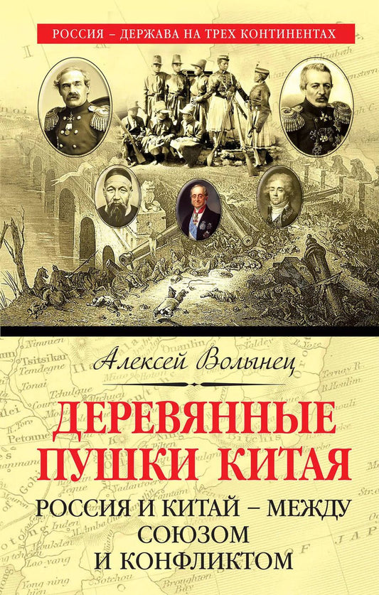 Обложка книги "Алексей Волынец: Деревянные пушки Китая. Россия и Китай – между союзом и конфликтом"