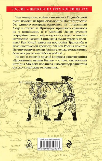 Фотография книги "Алексей Волынец: Деревянные пушки Китая. Россия и Китай – между союзом и конфликтом"