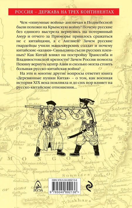 Фотография книги "Алексей Волынец: Деревянные пушки Китая. Россия и Китай – между союзом и конфликтом"