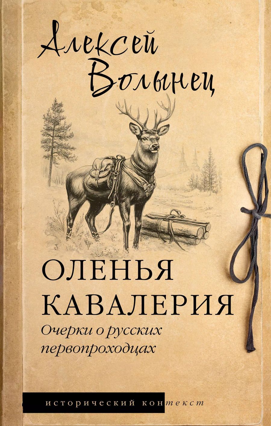 Обложка книги "Алексей Волынец: Оленья кавалерия"