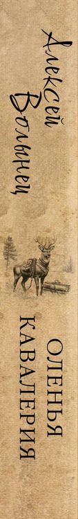 Фотография книги "Алексей Волынец: Оленья кавалерия"