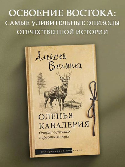 Фотография книги "Алексей Волынец: Оленья кавалерия"