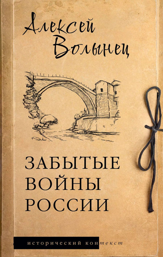 Обложка книги "Алексей Волынец: Забытые войны России"